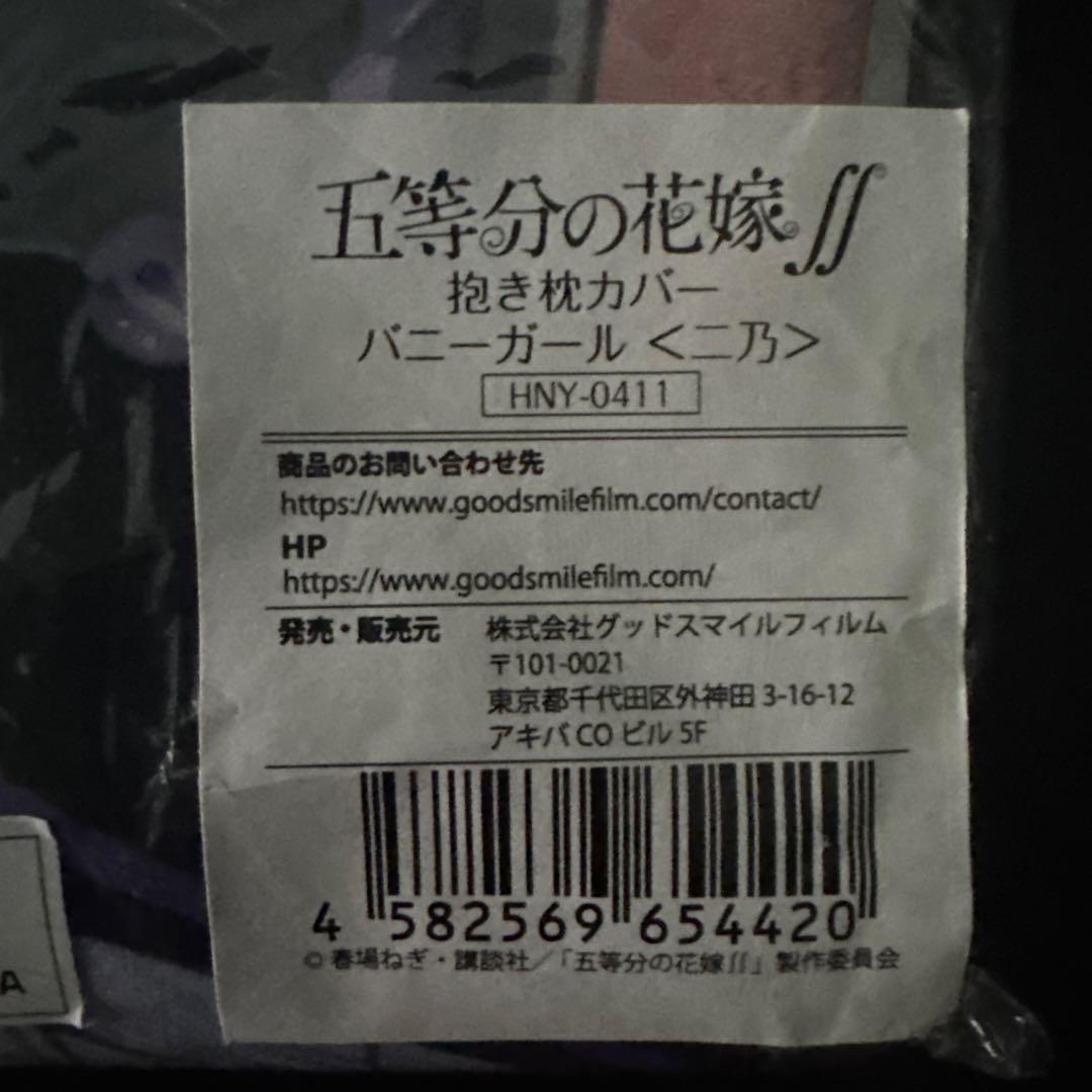 五等分の花嫁 中野二乃 抱き枕カバー 最終値下げ