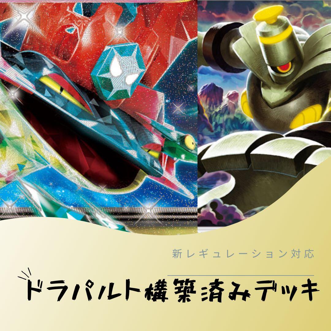 構築済みデッキ】ドラパルト デッキ60枚 ボムドラパ - メルカリ