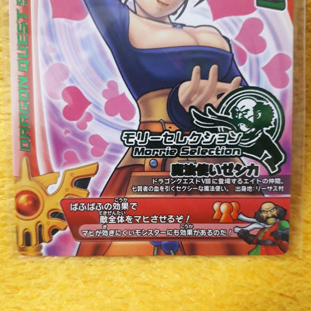 専用品 ドラゴンクエスト モンスターバトルロード モリセレ ぱふぱふ