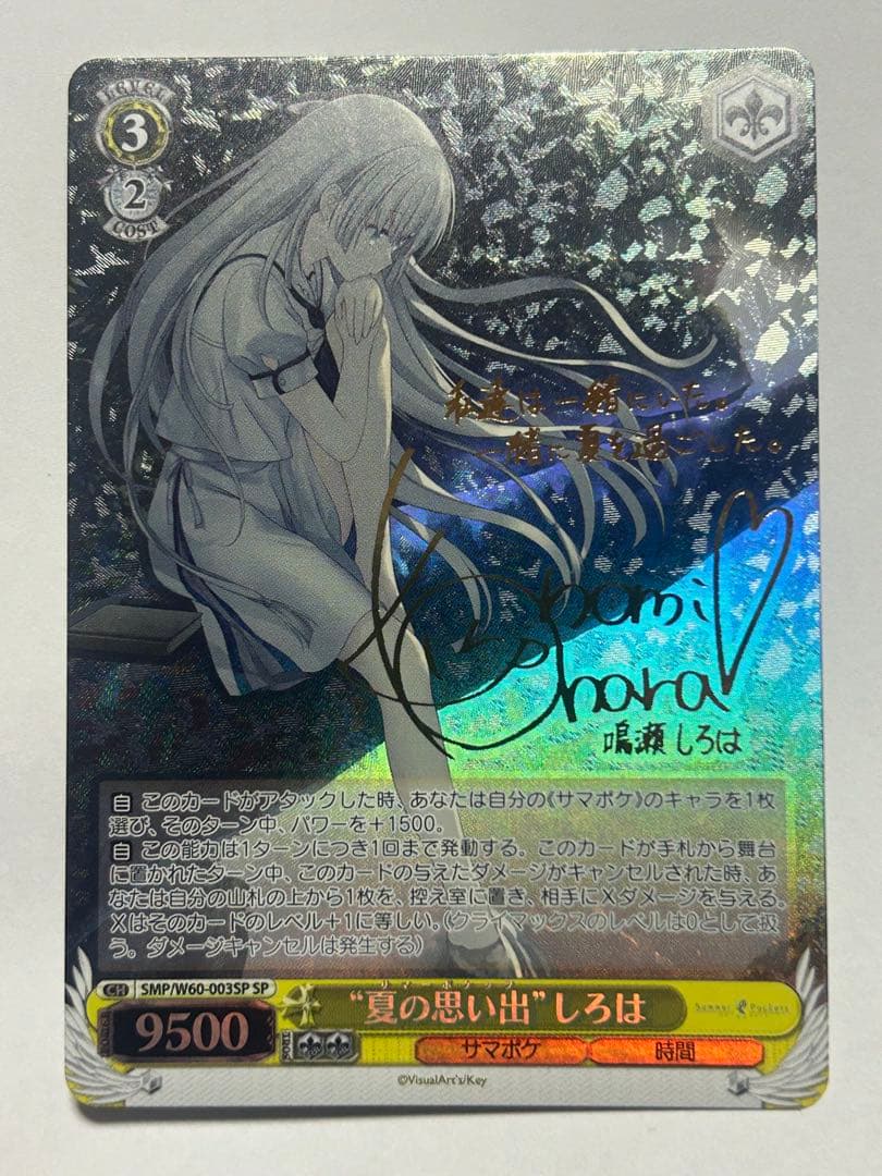 ゲ*！様 ヴァイスシュヴァルツ サマポケ 夏の思い出 しろは サイン SP ヴァイスシュヴァルツ サマポケ 夏の思い出 識 SPサイン - メルカリ