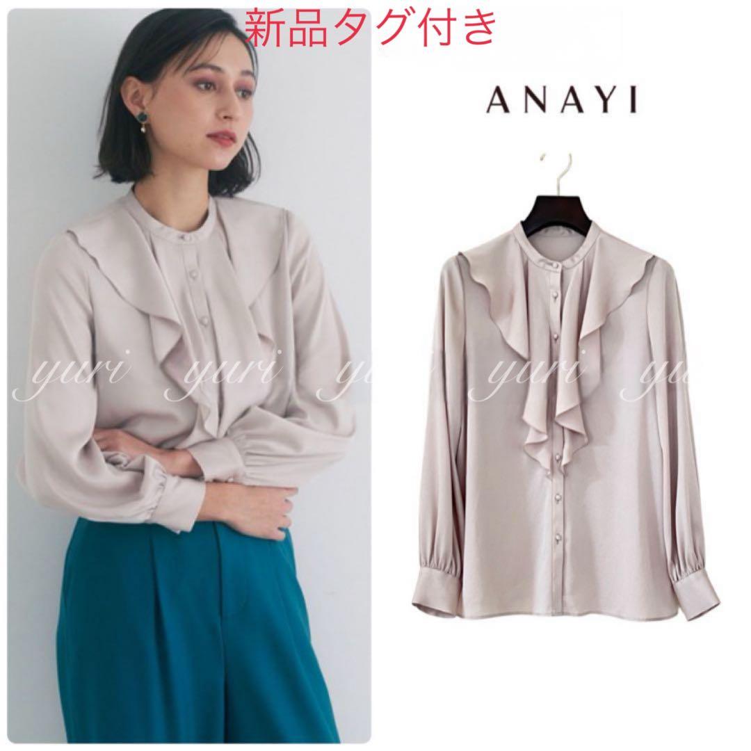 【780】新品　アナイ　サテンアムンゼンフリル ブラウス　ライトベージュ　36