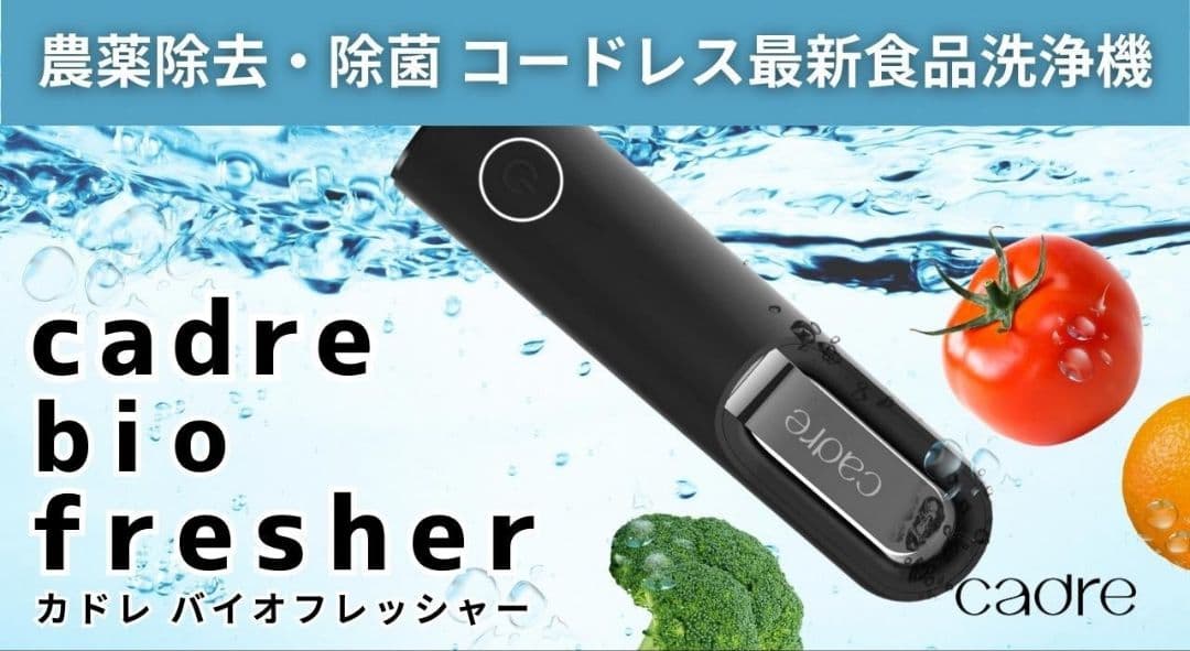 cadre bio fresher カドレ　バイオフレッシャー　定価38500円