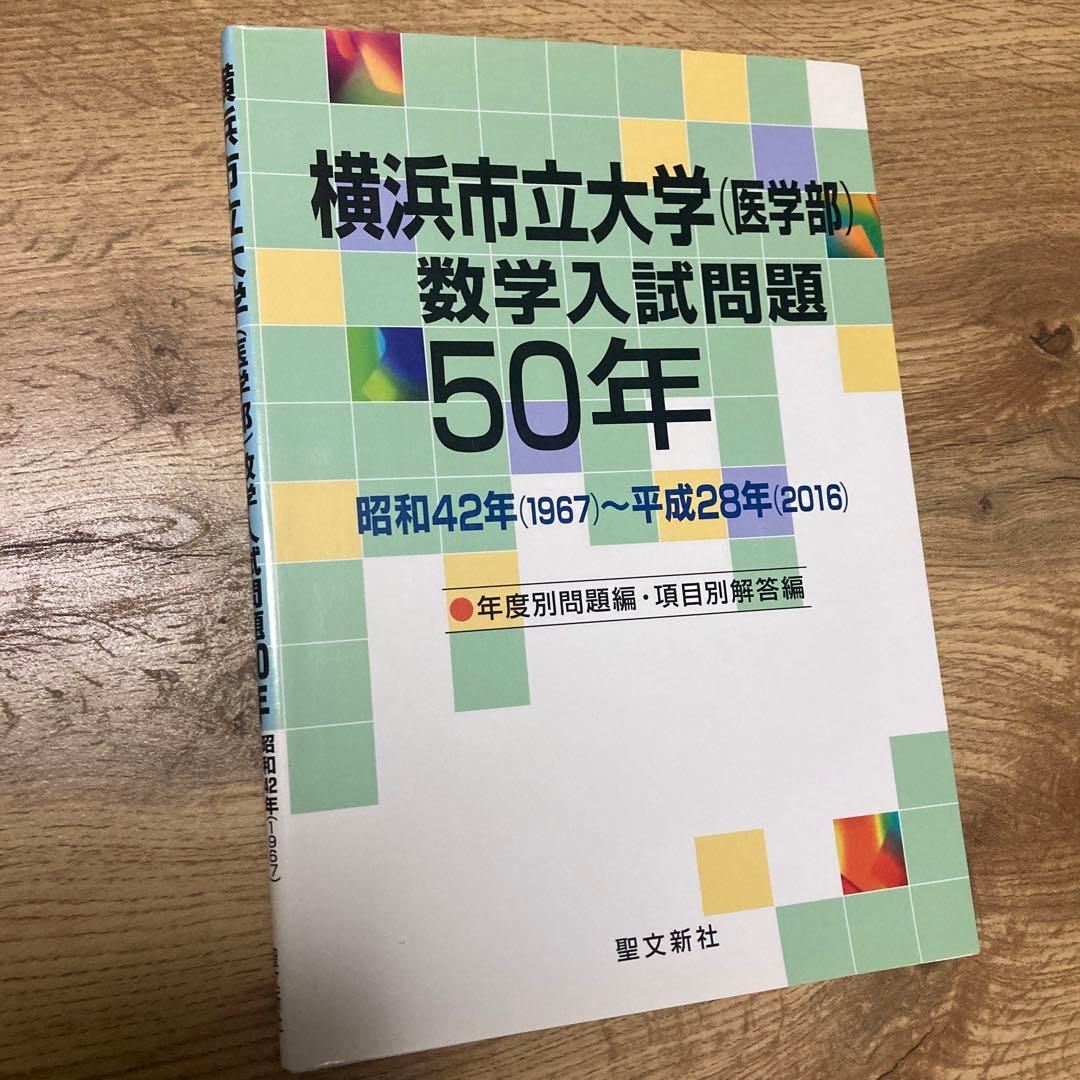 聖文新社 横浜市立大学(医学部)数学入試問題 50年