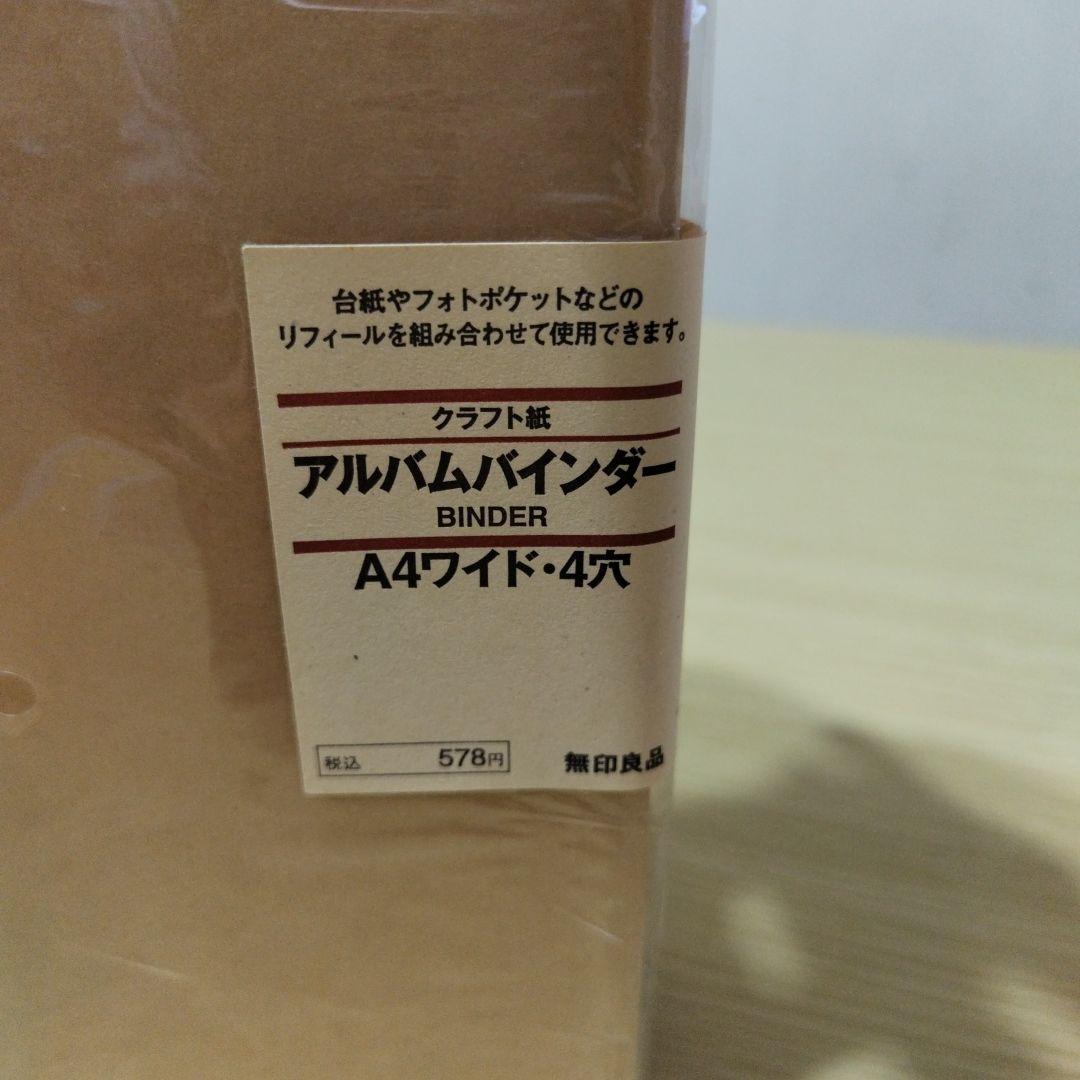 無印良品アルバムバインダーA4ワイド4穴3冊＆専用フリー台紙2セット