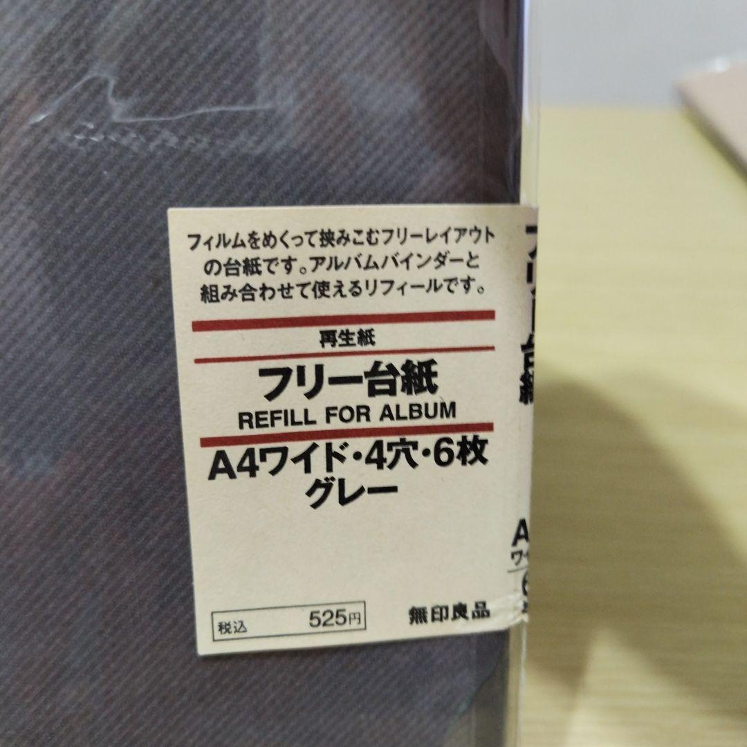 無印良品アルバムバインダーA4ワイド4穴3冊＆専用フリー台紙2セット