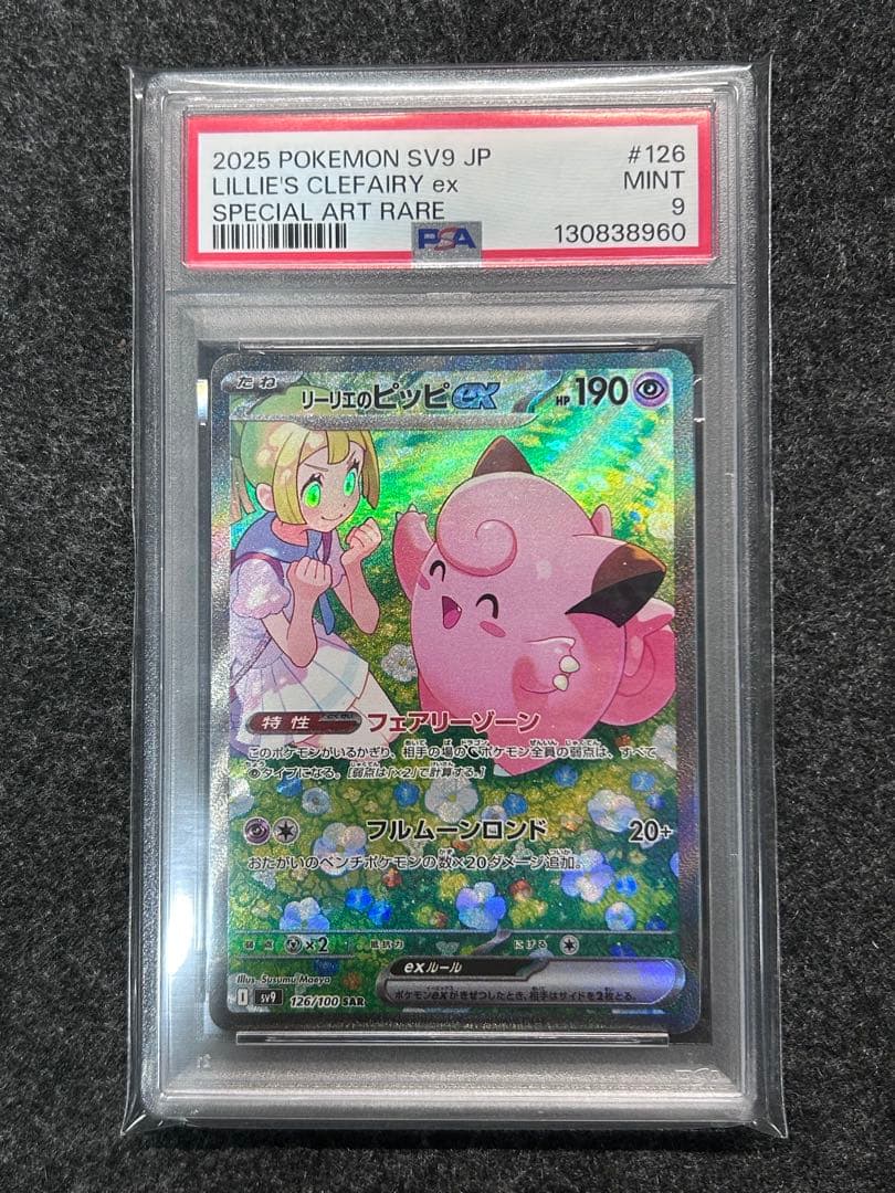[PSA9] リーリエのピッピex SAR リーリエのピッピex(115/100 SR) | SR | ドラゴンスター | ポケモンカード