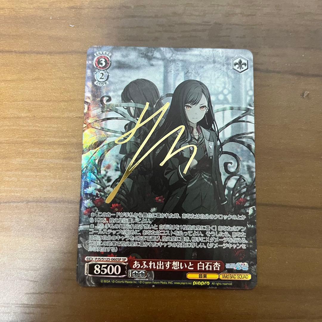 プロセカ　白石杏　ヴァイスシュヴァルツ　SP サイン　あふれ出す想いと プロセカ あふれ出す想いと 白石杏 サイン - メルカリ