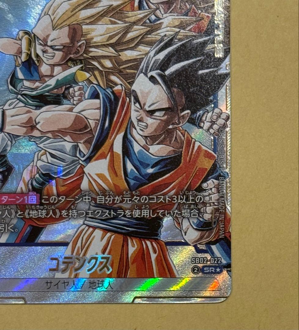 フュージョンワールド マンガブースター ゴテンクス パラレルSB02-022