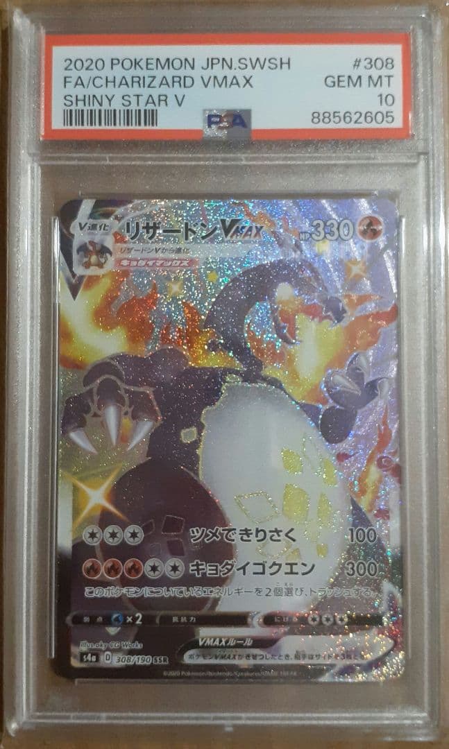 【PSA10】リザードンvmax SSR PSA10鑑定済〕リザードンVMAX【SSR】{308/190}
