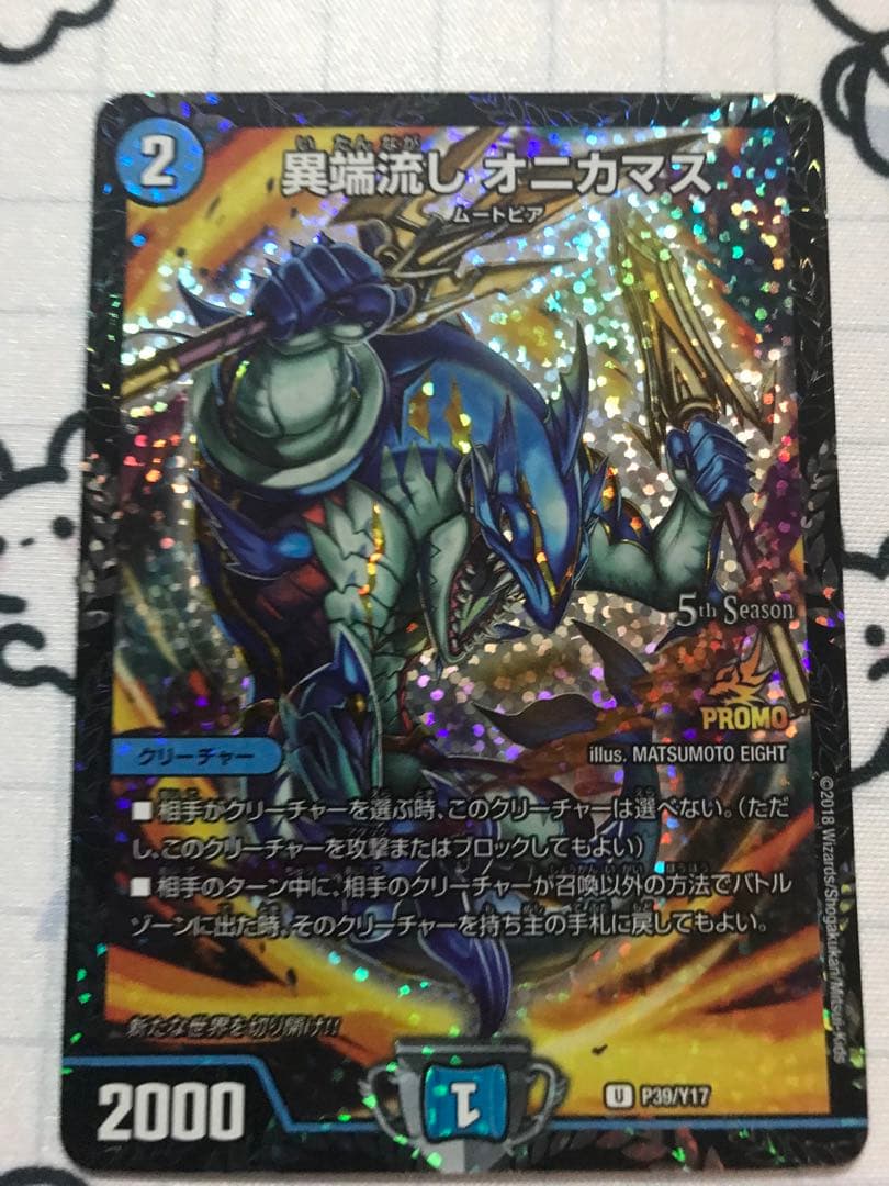 異端流し オニカマス CSプロモ。