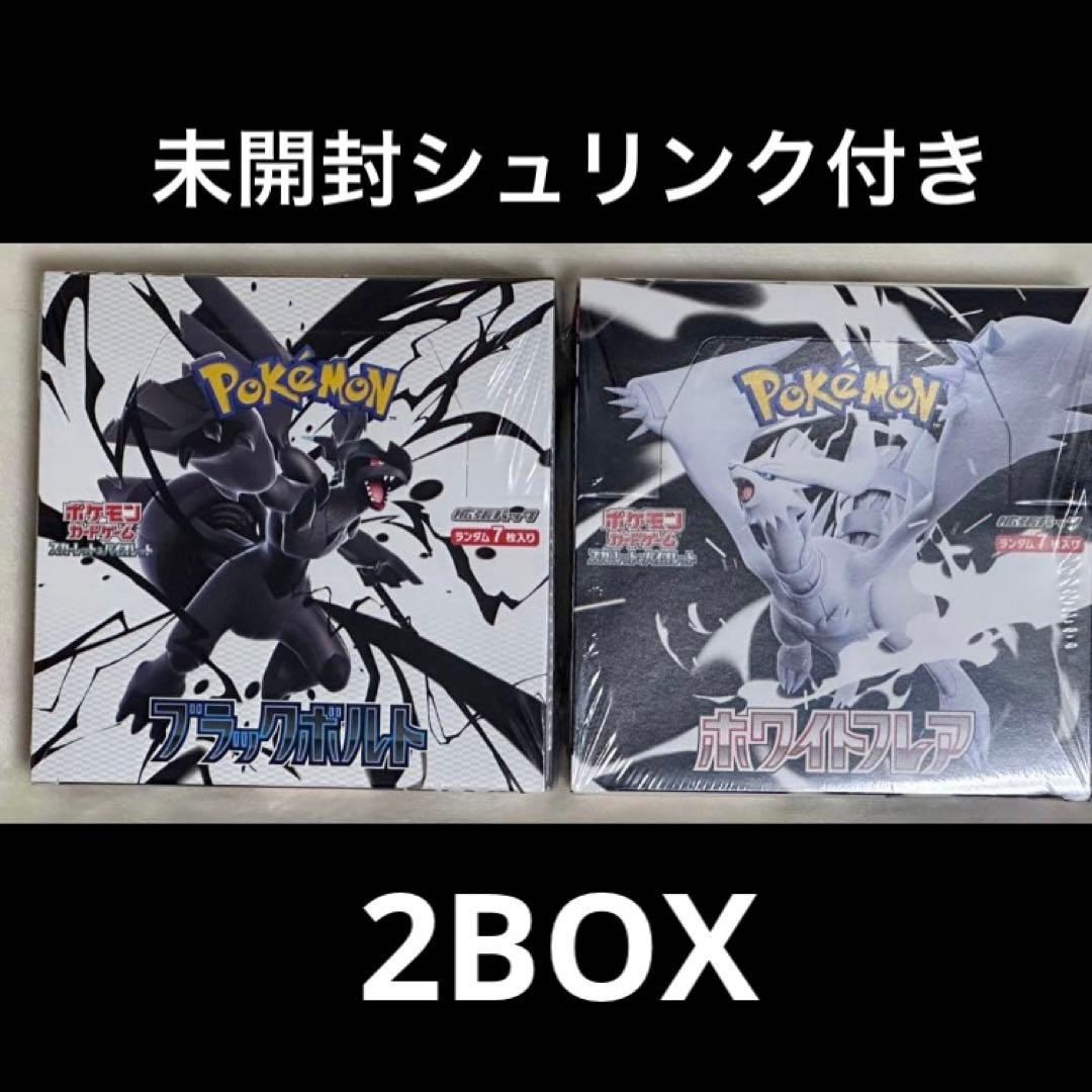 ポケモンカード　ブラックボルト、ホワイトフレア未開封BOX シュリンク付き