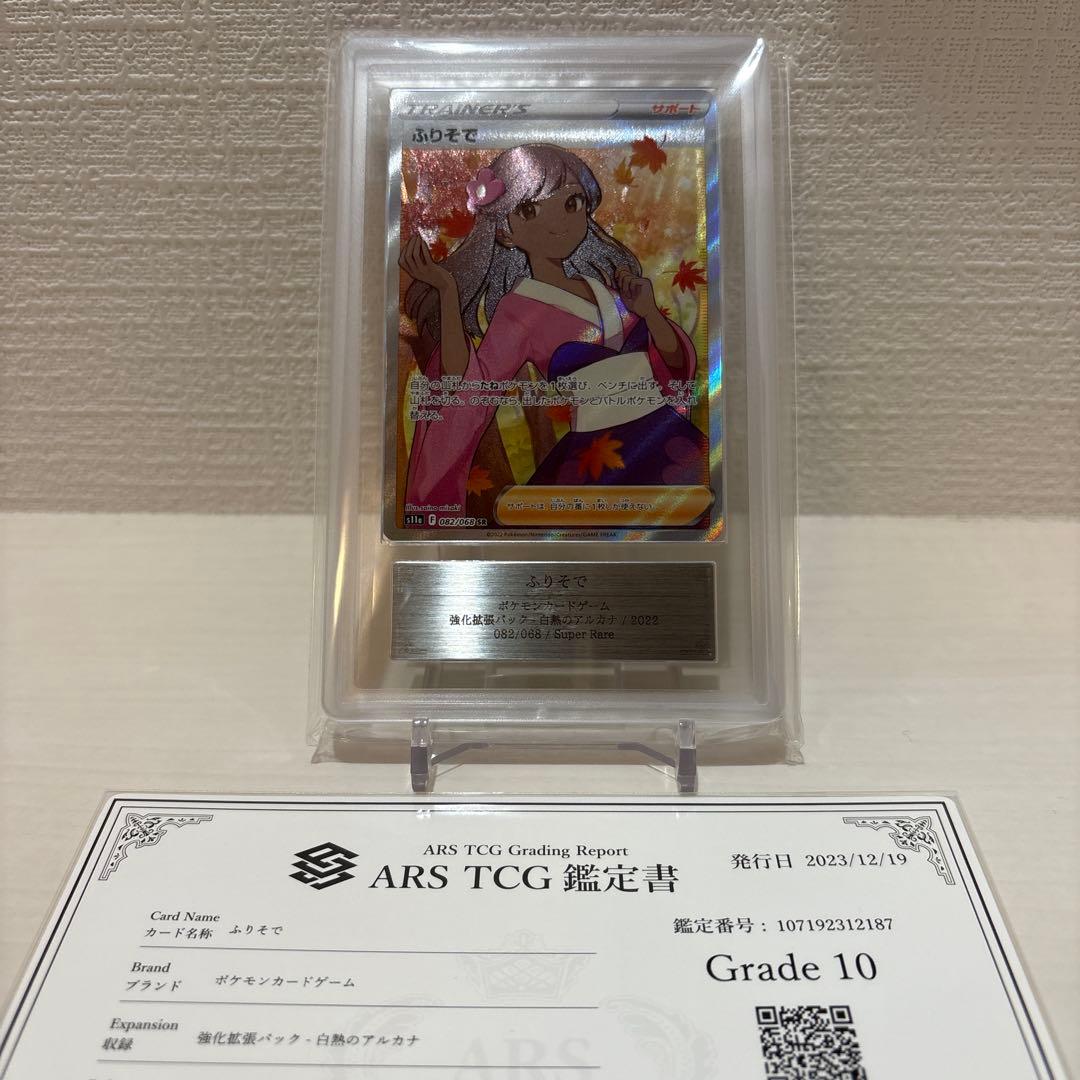 ふりそで　sr ars10 鑑定書付き