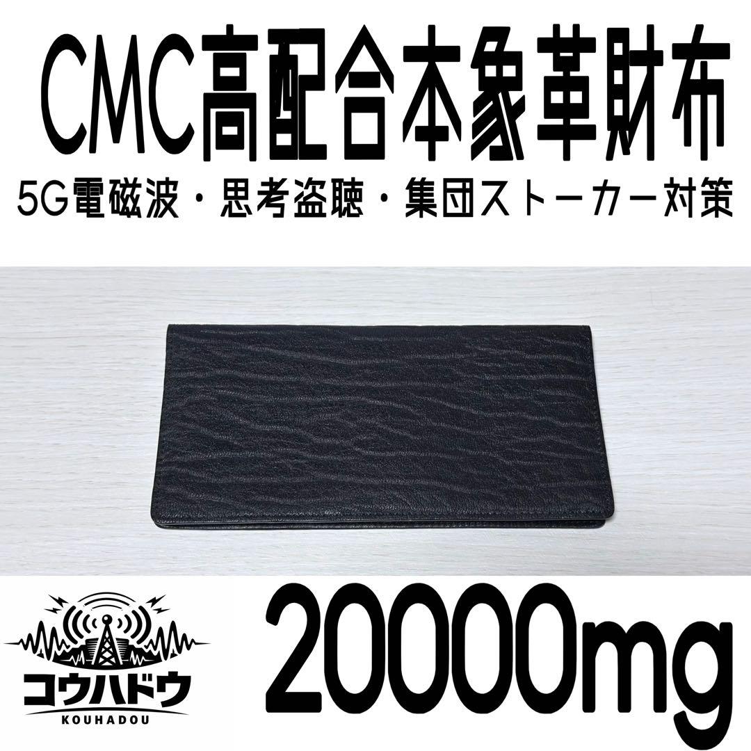 【お手軽本格電磁波対策】CMC高配合本象革財布