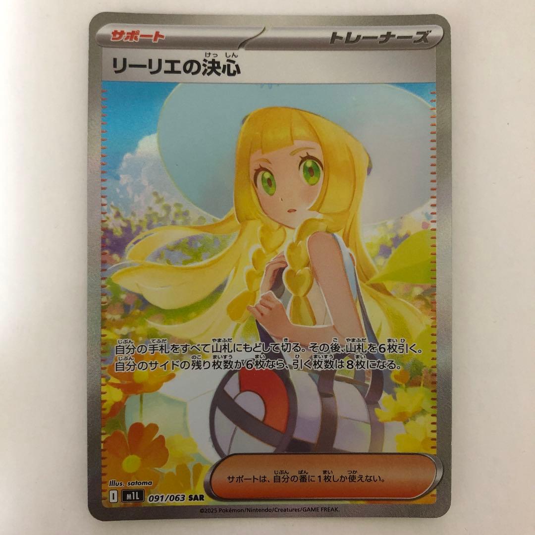 リーリエの決心 SAR【No.1】