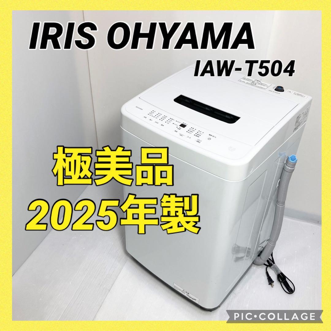 極美品 アイリスオーヤマ 洗濯機 5.0kg IAW-T504-W 2025年製