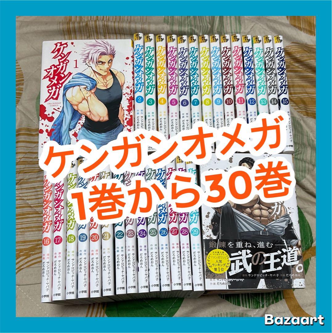 【翌日出荷‼️】　ケンガンオメガ　1巻から30巻　全巻セット