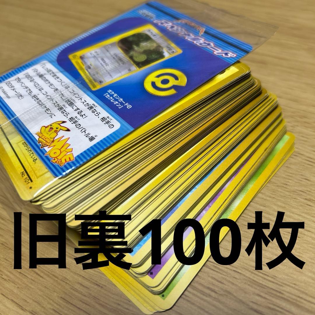 旧裏100枚まとめ売り③ ポケモンカード　カクレオンetc. 青版　赤版　多数