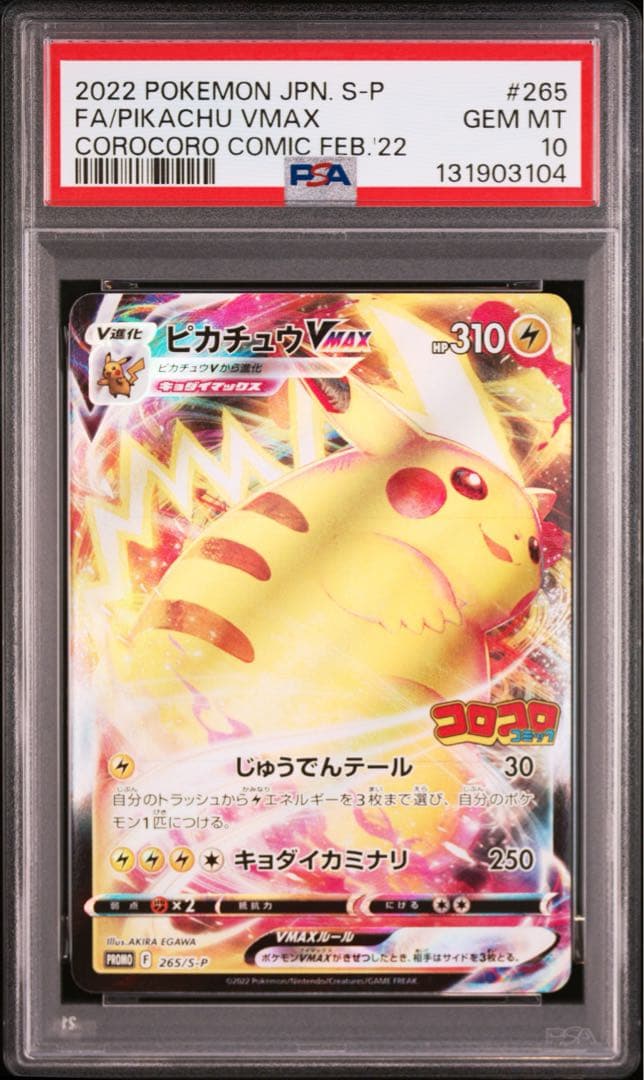 ⚫︎【PSA10】ポケモンカード ピカチュウVmax コロコロ
