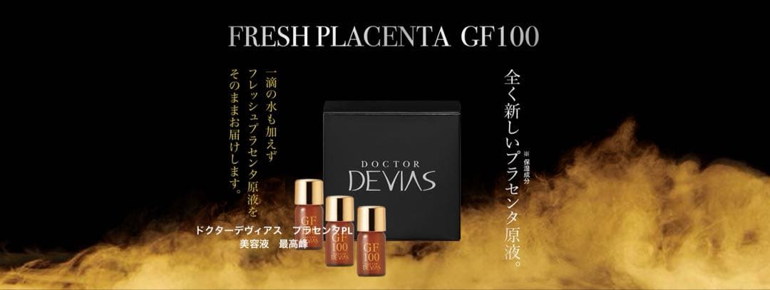 ドクターデヴィアス　フレッシュPLGF100プラセンタ美容液