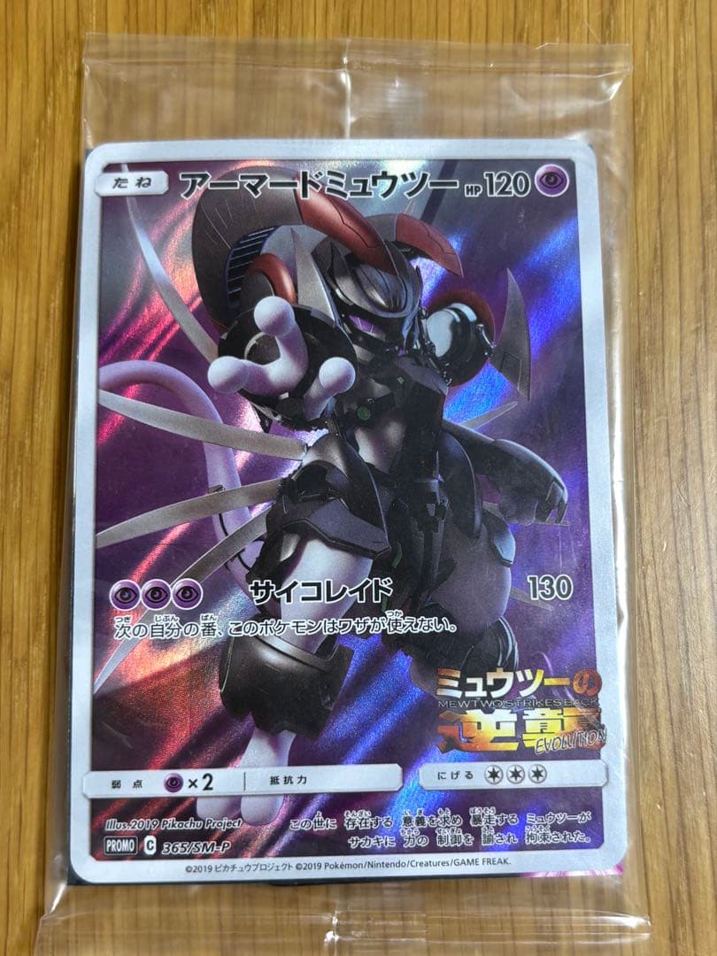 未開封 アーマードミュウツー ポケカ プロモ 365/SM-Pミュウツーの逆襲 アーマードミュウツー ミュウツーの逆襲プロモ 未開封 1枚の通販