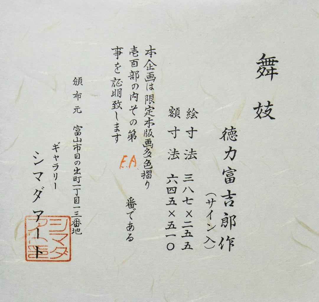 徳力富吉郎「舞妓」 木版画 ed. EP 昭和11年 サインあり 額装 - メルカリ
