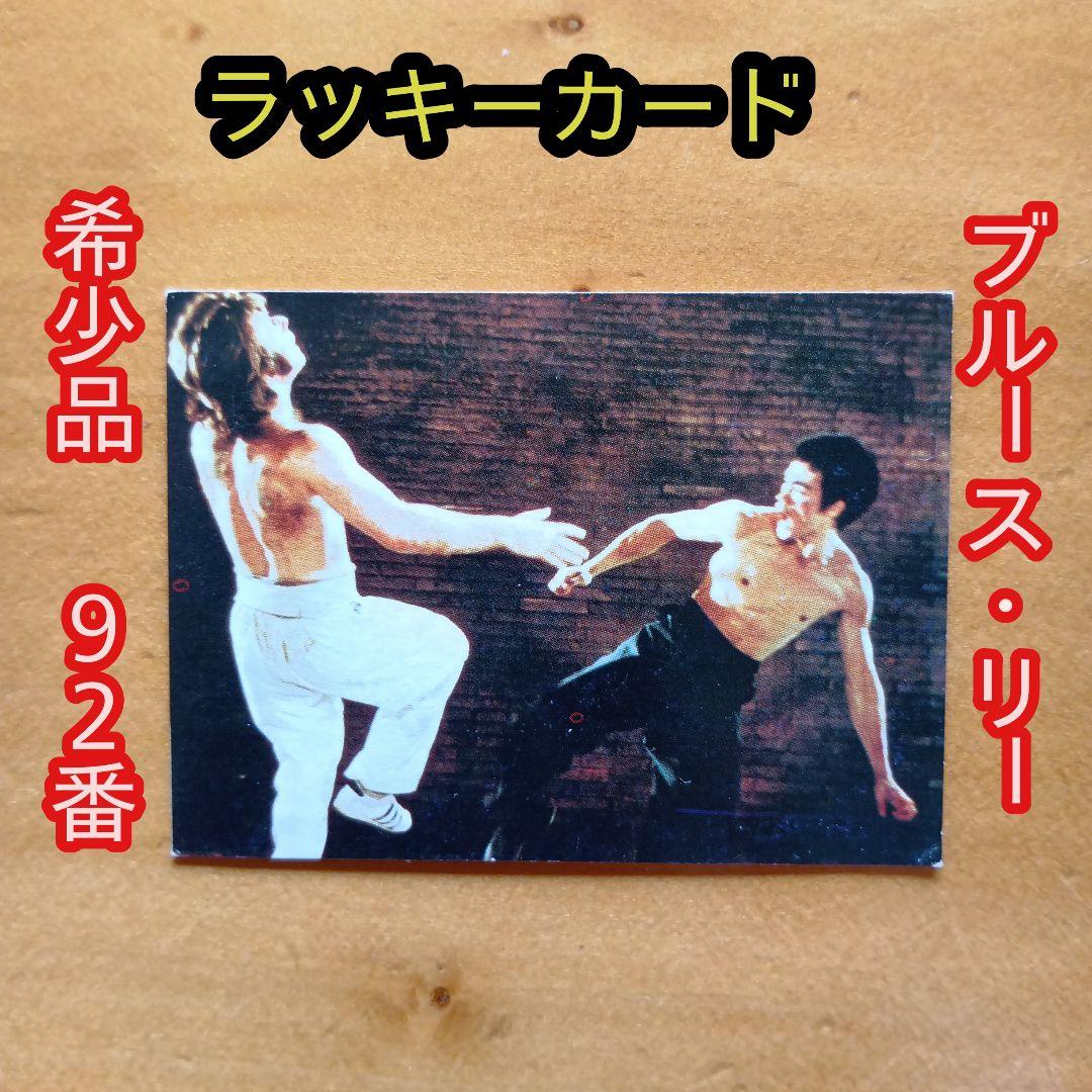 昭和レトロ 山勝 ブルースリー ドラゴン ミニブロマイドアルバム