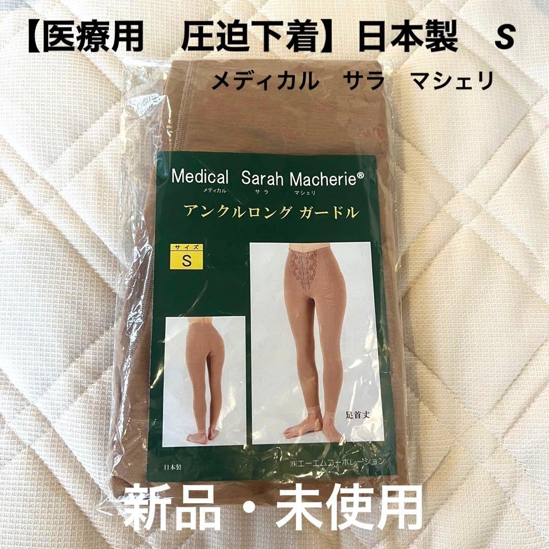 【圧迫下着】医療用　Sサイズ