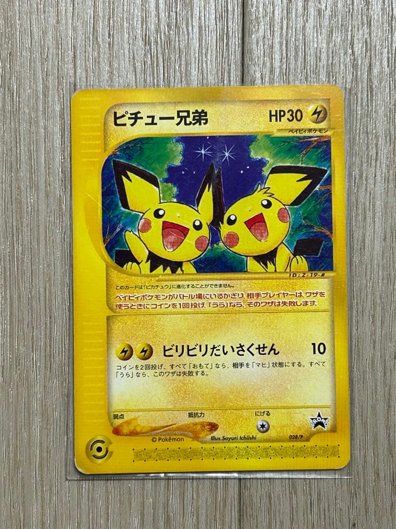 ポケモンカードピチュー兄弟　旧裏