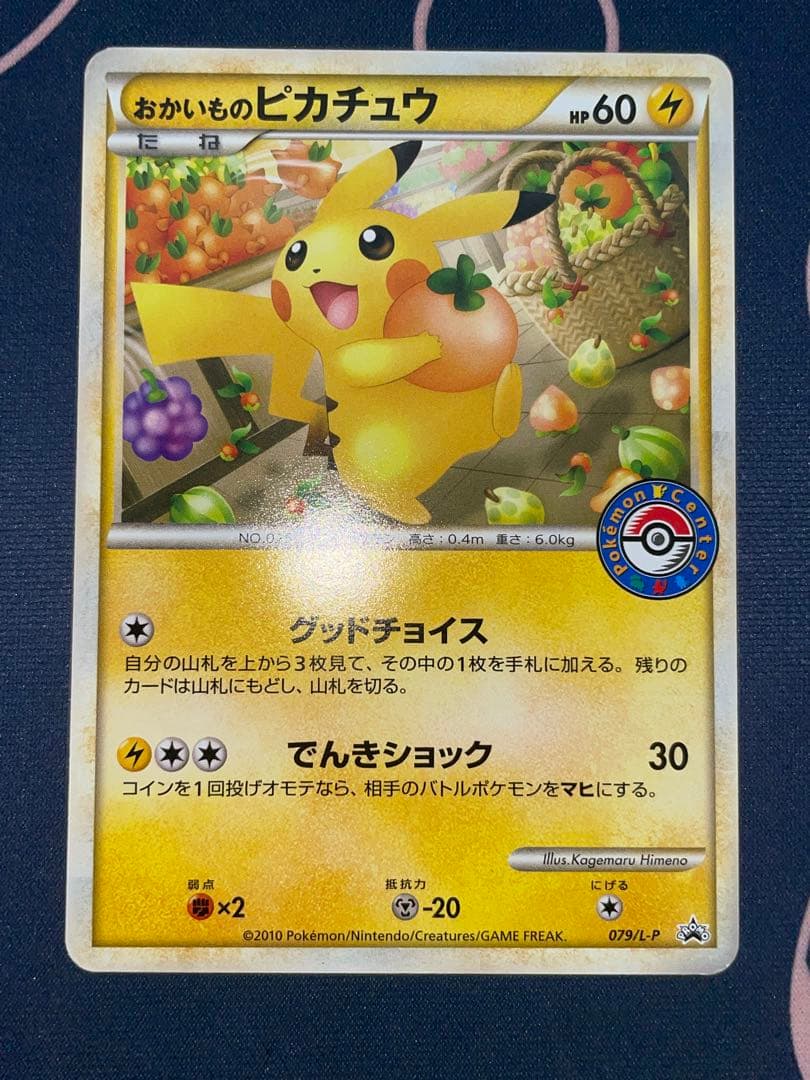 おかいものピカチュウ プロモ ポケモンカード 079/L-P ピカチュウ