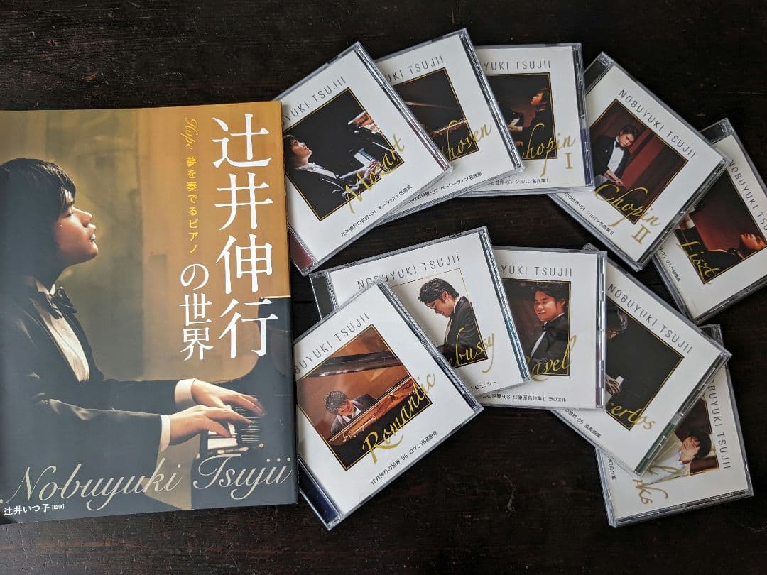 辻井伸行の世界　CD全10巻+冊子付き