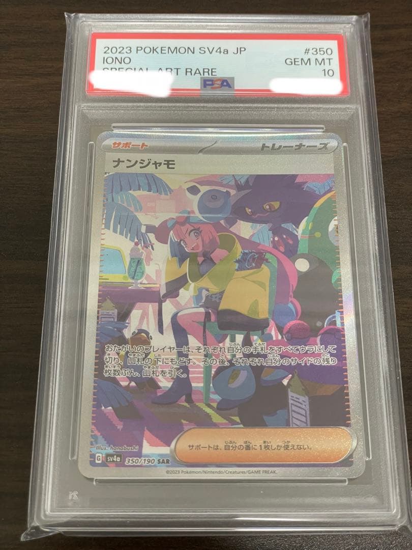 ポケモンカード　ナンジャモ SAR PSA10