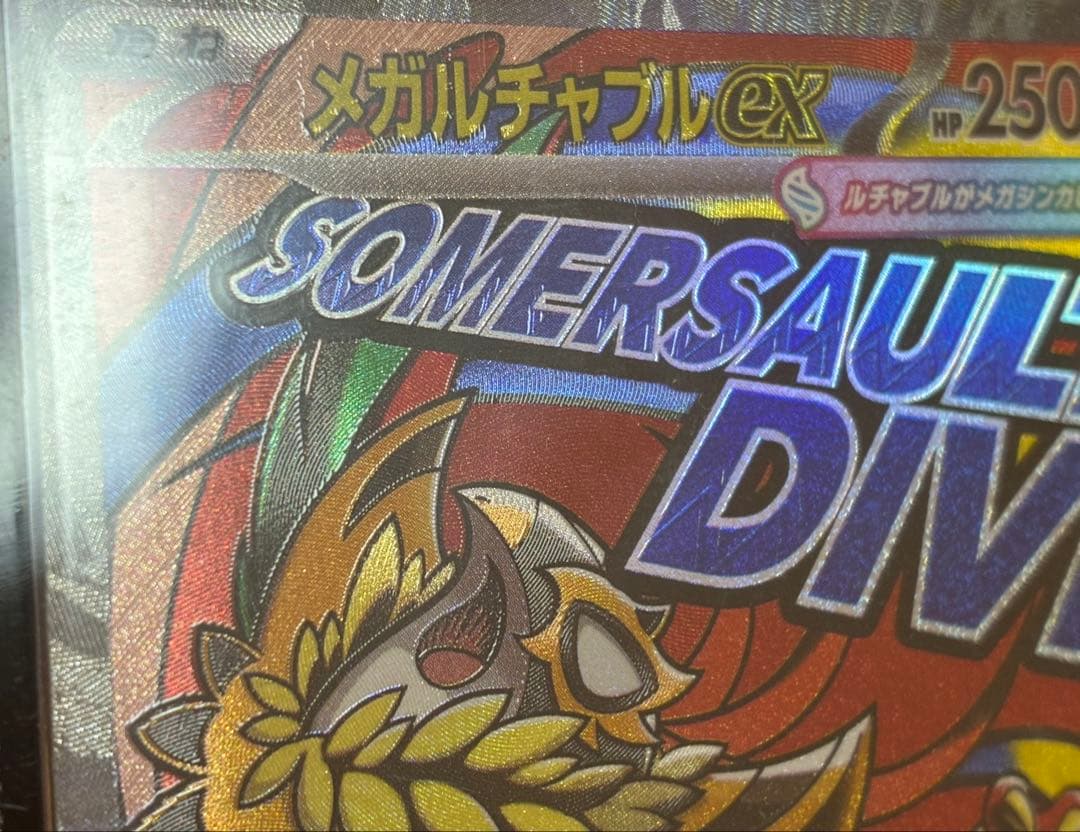 ポケモンカード メガルチャブルex MA エラーカード MEGAドリームex