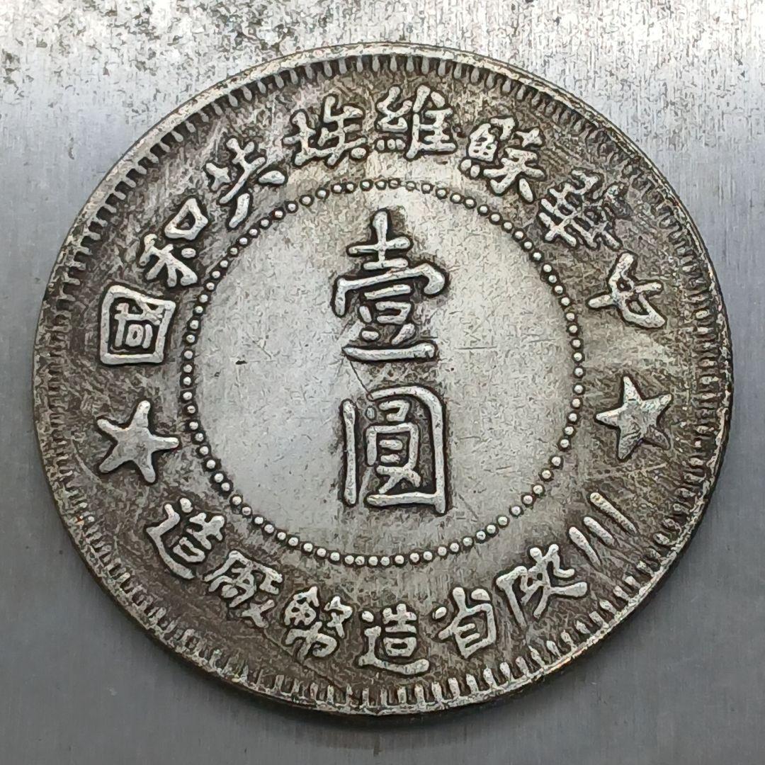 A-923 中国古銭 中華蘇維埃共和國 壹圓 直径38.8mm 重さ26.16g - メルカリ
