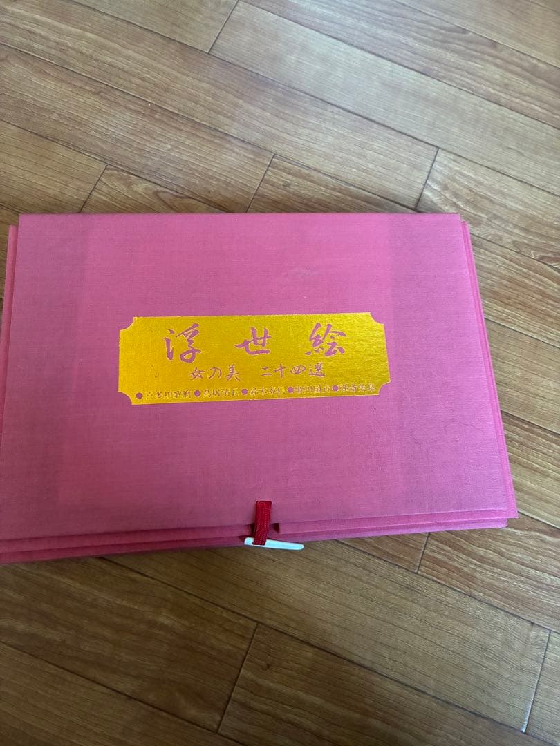 『浮世絵 女の美 二十四選』（複製画・画集セット