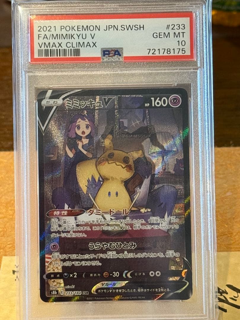 ス*ド様 ミミッキュV CSR S8b VMAXクライマックス 233/184