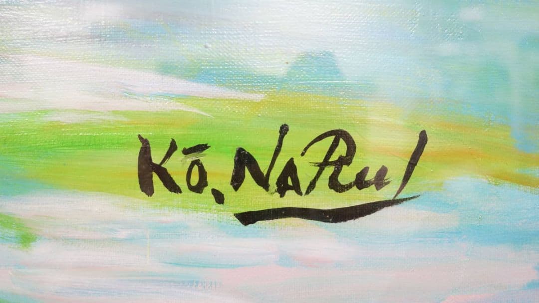 成井弘 「彩りの譜」 油彩画 特大大作 80号 アクリル額装 二紀会