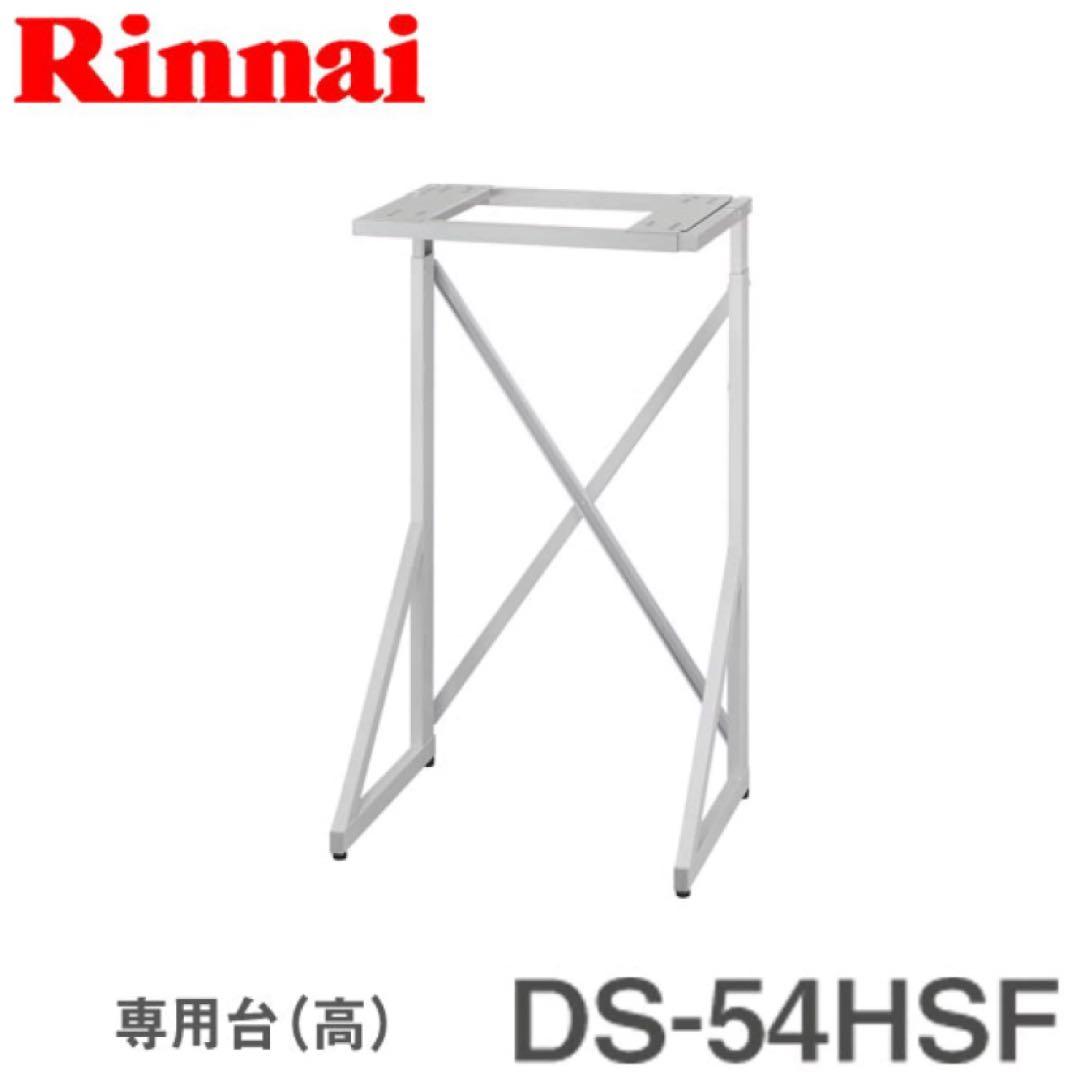 リンナイ ガス衣類乾燥機　乾太くん専用台　DS-54HSF