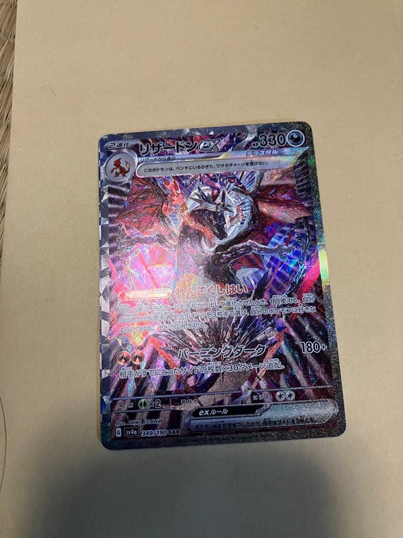 リザードンex SAR SV4a シャイニートレジャー リザードンex SAR [SV4a 349/190](ハイクラスパック「シャイニー