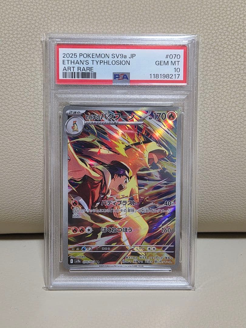 【PSA10】ヒビキのバクフーン AR SV9a psa10 PSA10】ヒビキのバクフーン AR [SV9a 070/063] 連番 - メルカリ