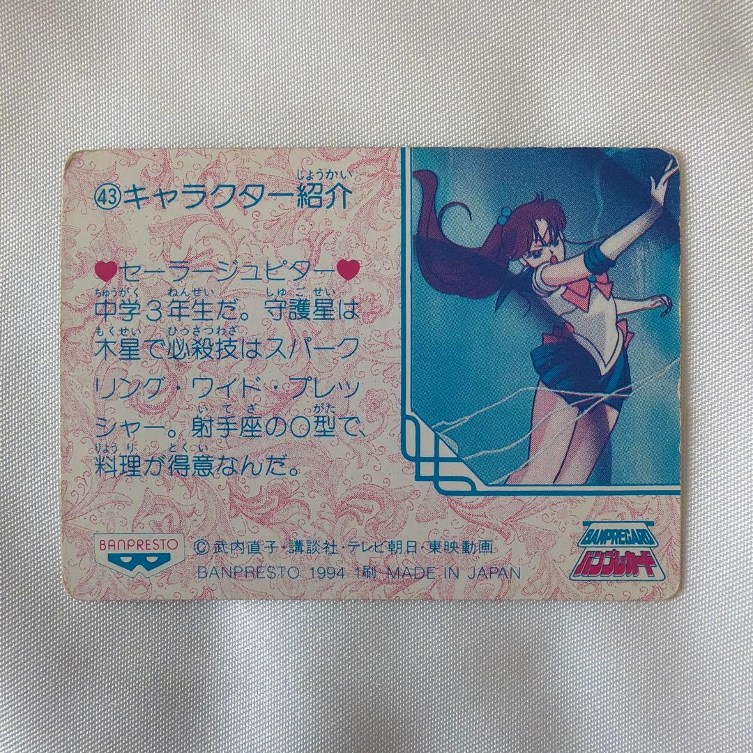 当時物 バンプレスト セーラームーンS ホログラムミニカード No.43