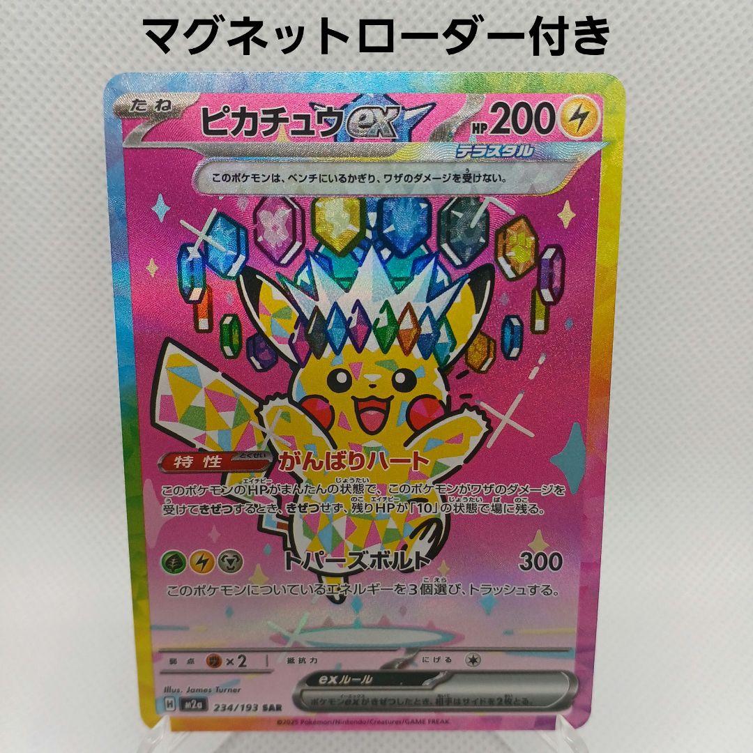 ピカチュウex SAR メガドリームex【マグネットローダー付き】