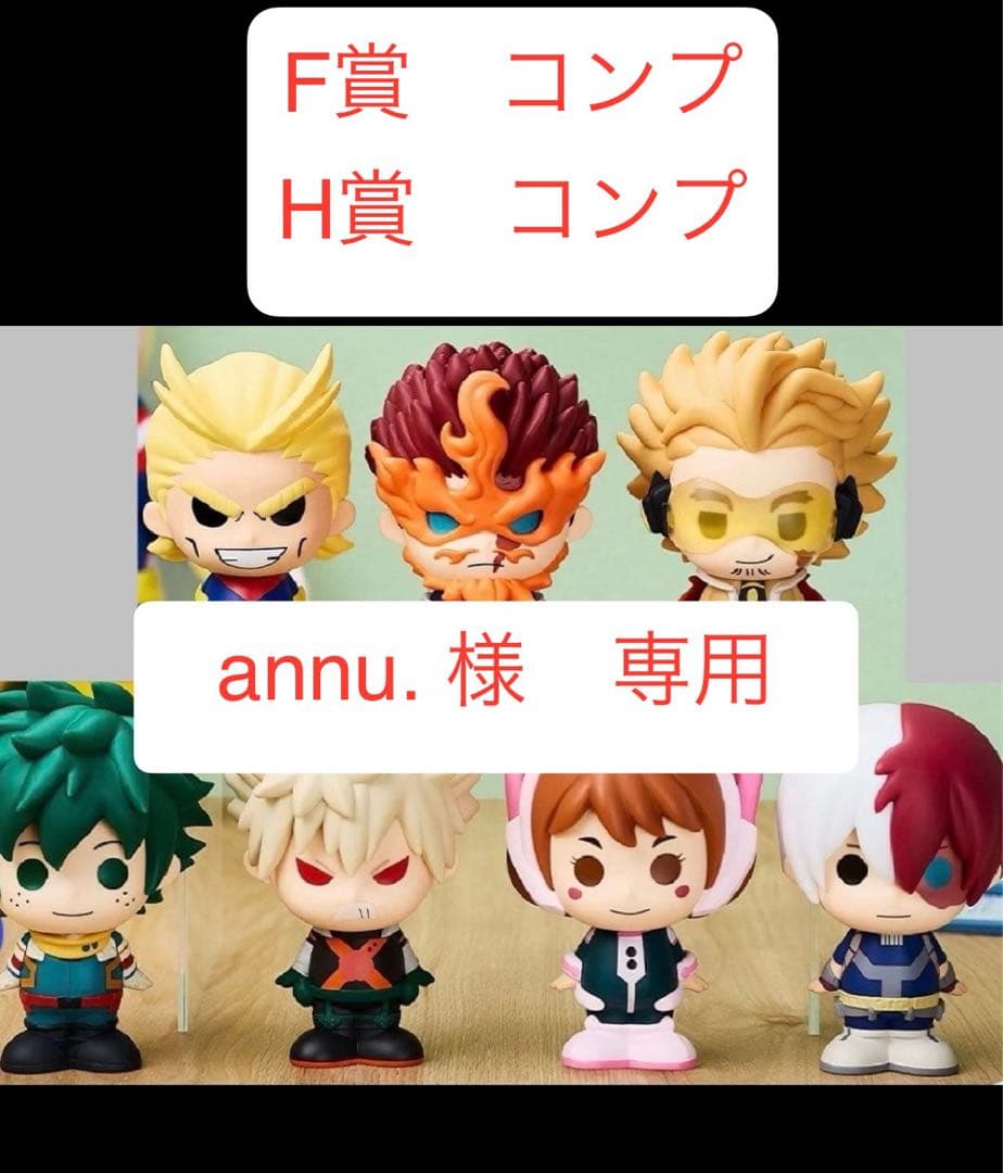 【annu.】ヒロアカ 一番くじF賞 SOFVICちゅ H賞 コンプ