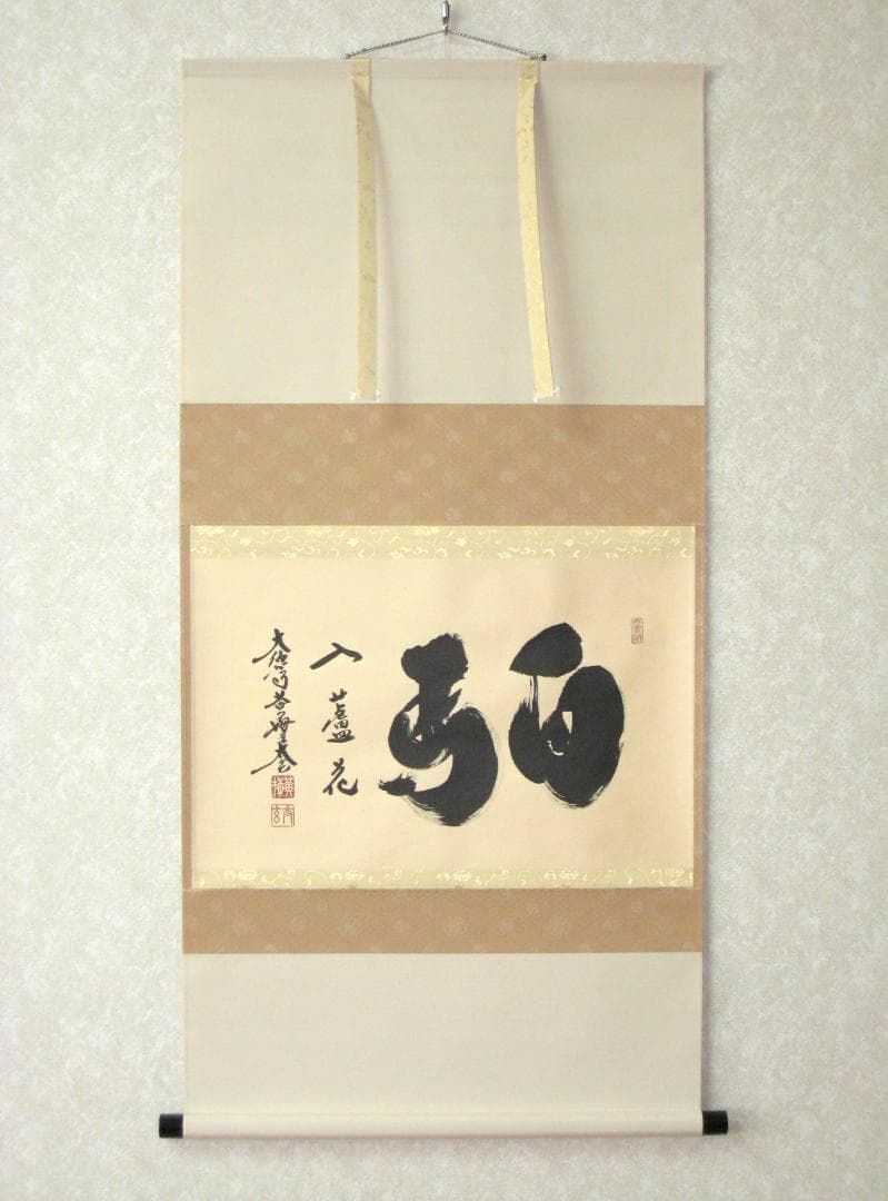 【真筆】茶掛　白馬入蘆花◆大徳寺 塔頭黄梅院 住職 小林太玄 共箱・タトウ箱付 真筆】茶掛け 茶掛 白馬入蘆花◇大徳寺 塔頭黄梅院 住職 小林太玄 共箱