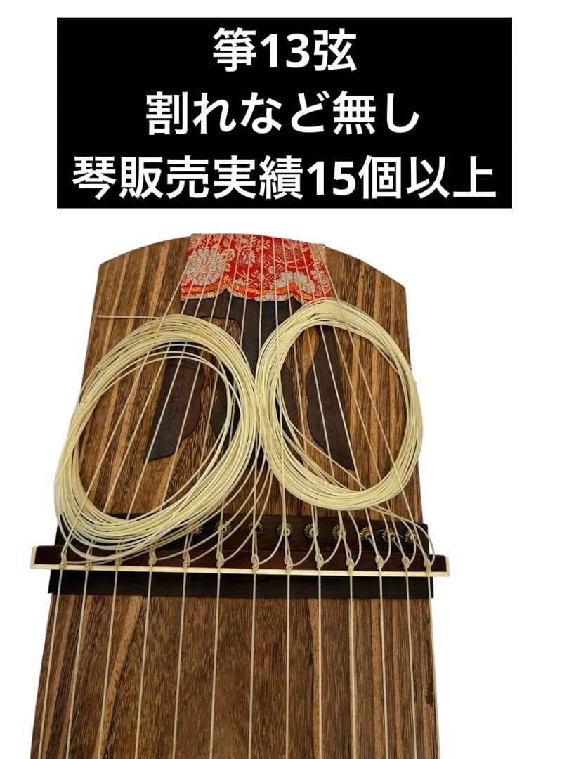 琴　和楽器　弦楽器 13弦