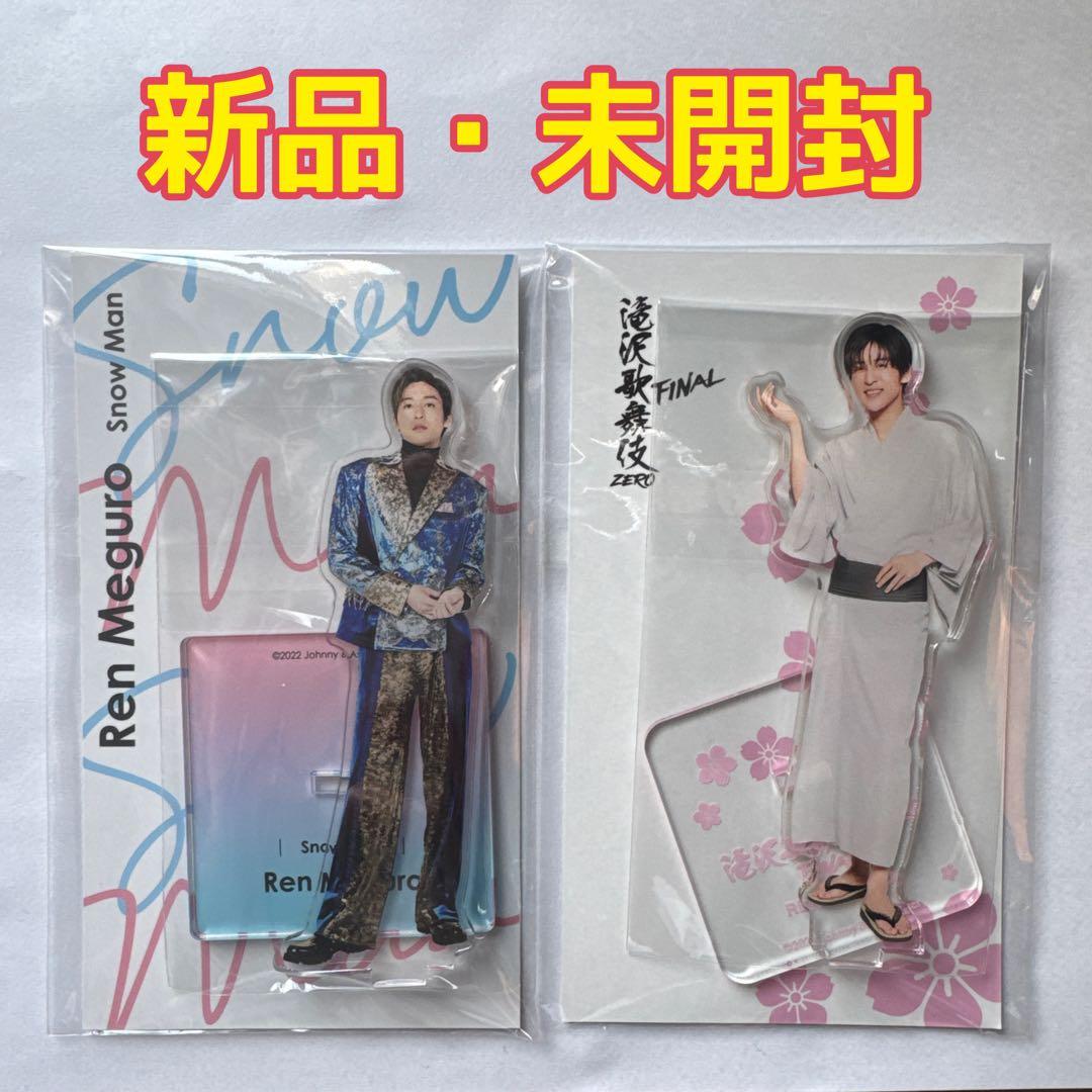 SnowMan 目黒蓮 アクリルスタンド 滝沢歌舞伎 アクスタFest セット