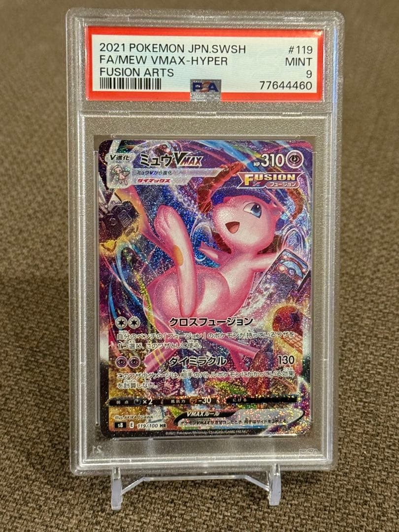 き*る様 ミュウVMAX HR PSA9 ミュウVMAX HR: SA[S8 119/100](拡張パック「フュージョンアーツ」)の