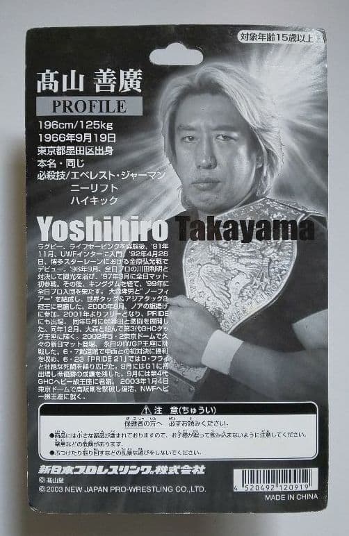 新日本プロレス『高山善廣(NWFヘビー級チャンピオン初版)フィギュア