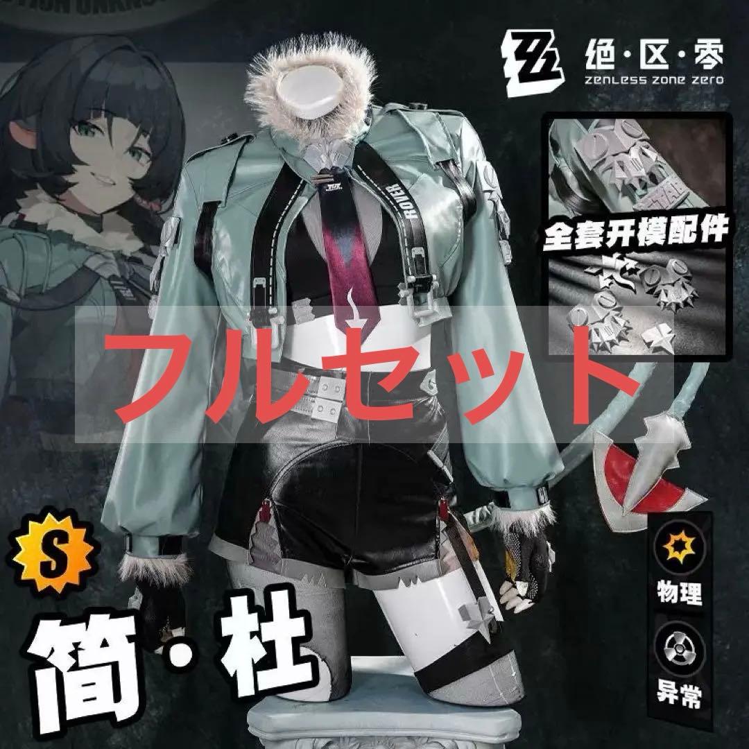 雪乃★ゼンレスゾーンゼロ ジェーンドゥ コスプレ フルセット