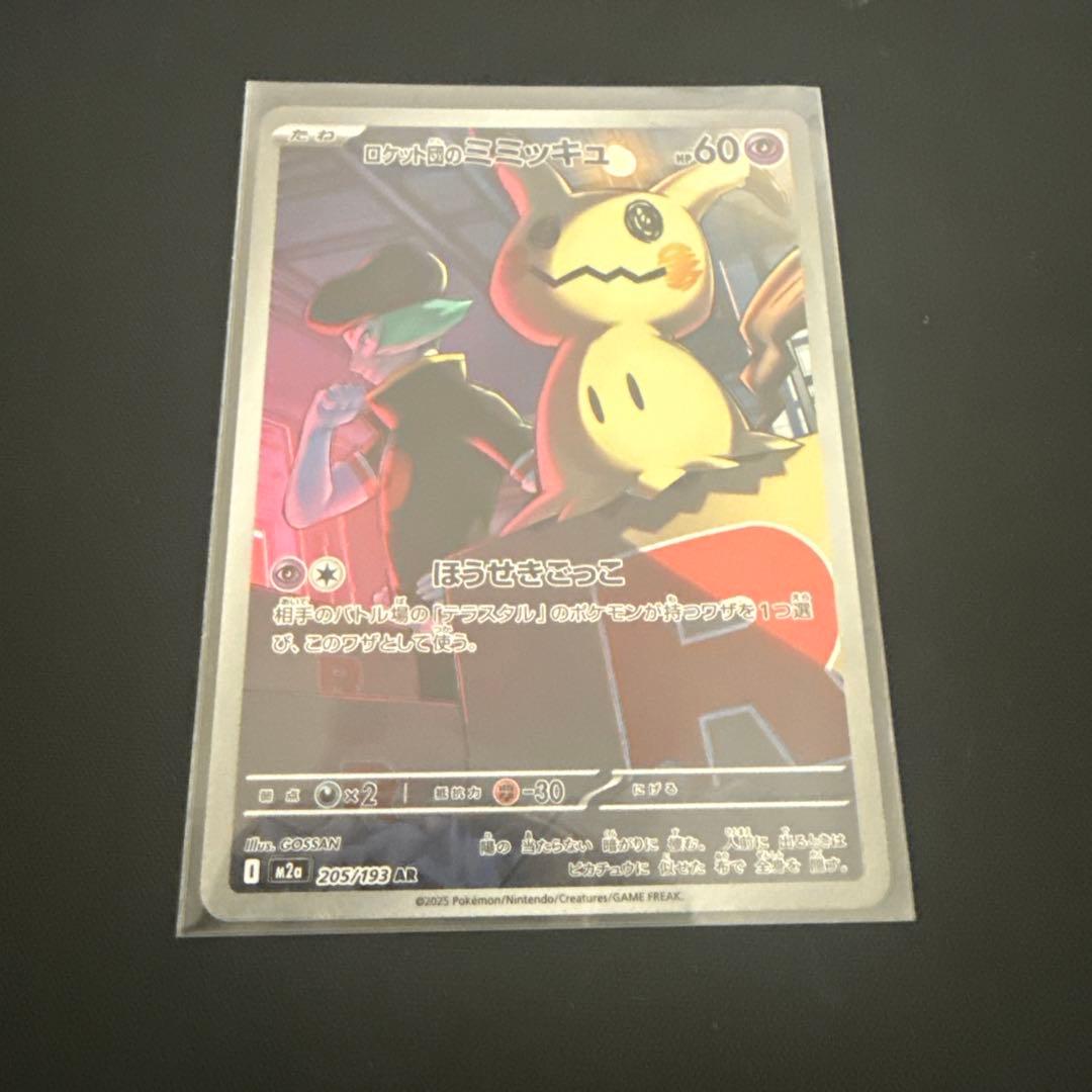 ロケット団のミミッキュ AR [M2a 205/193]MEGAドリームex - メルカリ