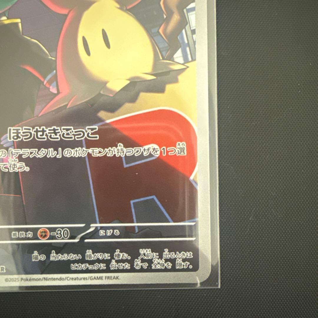 ロケット団のミミッキュ AR [M2a 205/193]MEGAドリームex - メルカリ